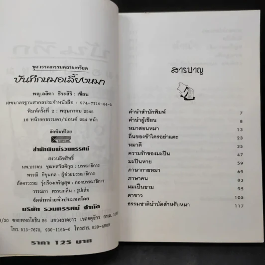 บันทึกหมอเลี้ยงหมา - พญ.ลลิตา ธีระสิริ รูปที่ 9