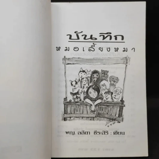 บันทึกหมอเลี้ยงหมา - พญ.ลลิตา ธีระสิริ รูปที่ 8