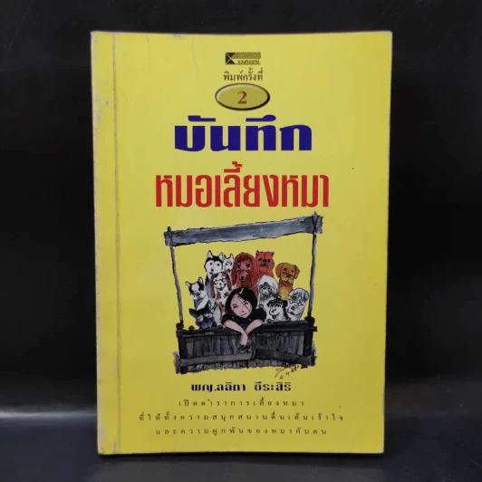 บันทึกหมอเลี้ยงหมา - พญ.ลลิตา ธีระสิริ รูปที่ 1