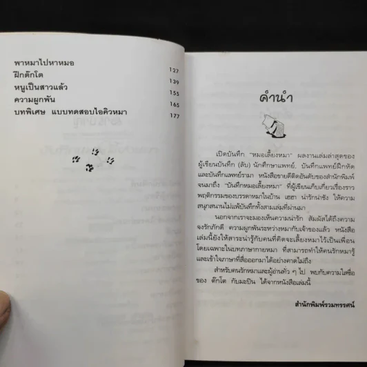 บันทึกหมอเลี้ยงหมา - พญ.ลลิตา ธีระสิริ รูปที่ 10