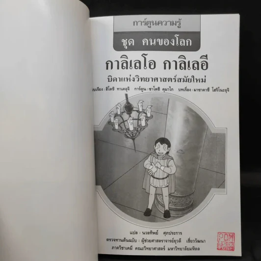 การ์ตูนความรู้ ชุด คนของโลก กาลิเลโอ กาลิเลอี บิดาแห่งวิทยาศาสตร์สมัยใหม่ รูปที่ 8
