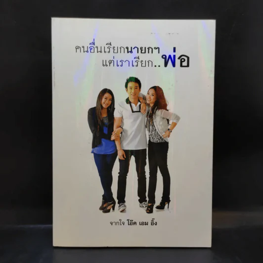 คนอื่นเรียกนายกฯ แต่เราเรียกพ่อ - โอ๊ค เอม อิ๊ง รูปที่ 1
