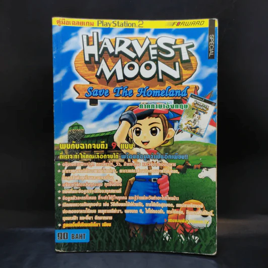 Harvest Moon Save the Homeland ภาคภาษาอังกฤษ คู่มือเฉลยเกม Play Station 2 รูปที่ 1