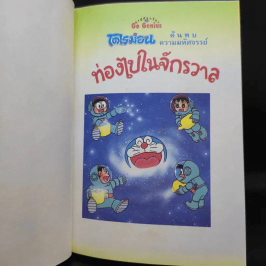 โดเรมอน ค้นพบความมหัศจรรย์ ท่องไปในจักรวาล รูปที่ 9