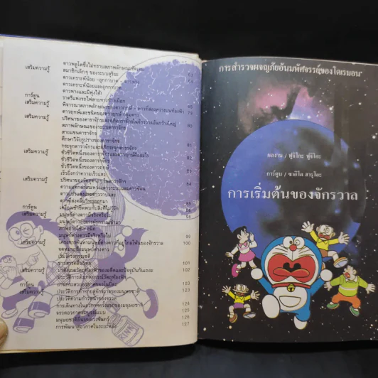 โดเรมอน ค้นพบความมหัศจรรย์ ท่องไปในจักรวาล รูปที่ 11