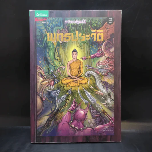 พุทธประวัติ ฉบับการ์ตูนสี่สี รูปที่ 1