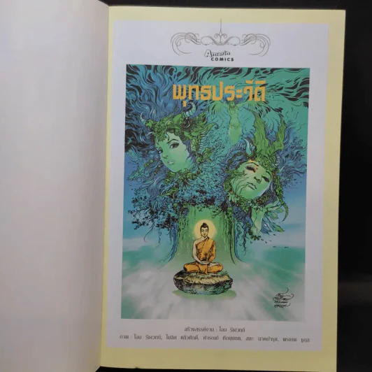 พุทธประวัติ ฉบับการ์ตูนสี่สี รูปที่ 8