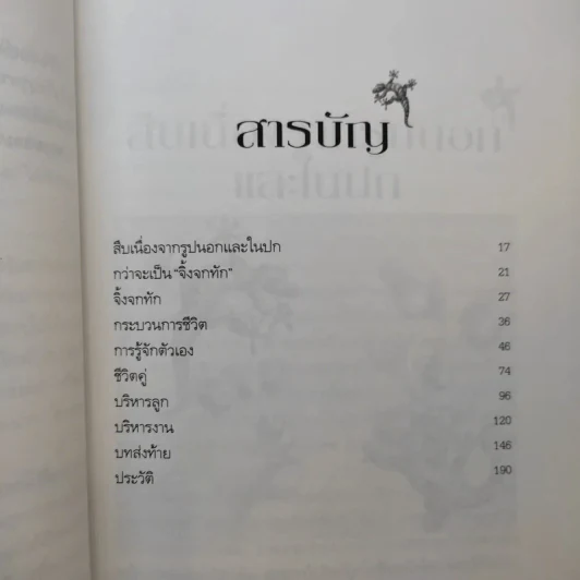 จิ้งจกทัก - คุณหญิงศศิมา ศรีวิกรม์ รูปที่ 11