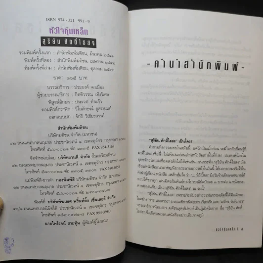 หัวใจหุ้มเหล็ก - สุริยัน ศักดิ์ไธสง รูปที่ 9
