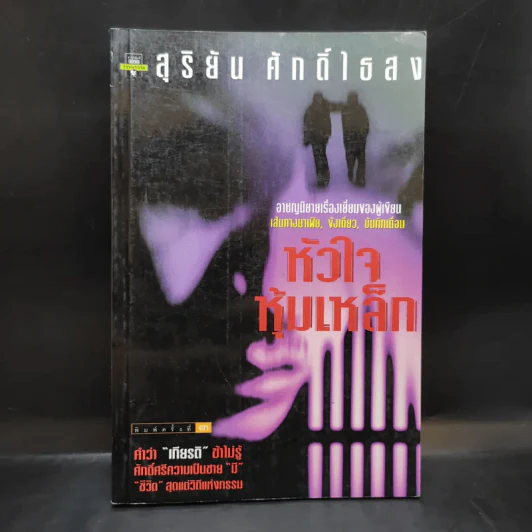 หัวใจหุ้มเหล็ก - สุริยัน ศักดิ์ไธสง รูปที่ 1