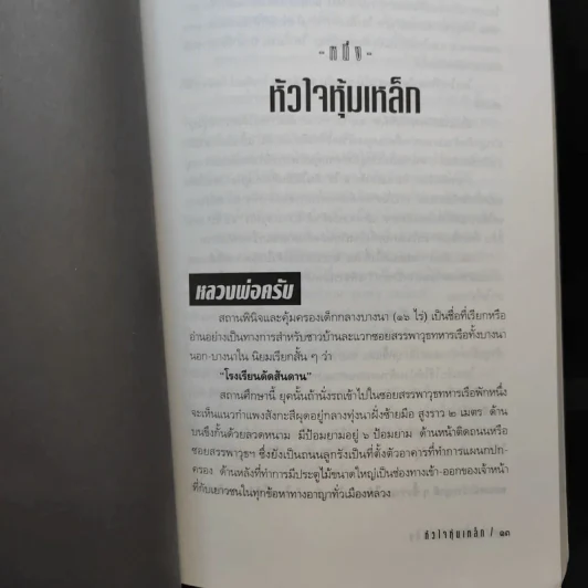 หัวใจหุ้มเหล็ก - สุริยัน ศักดิ์ไธสง รูปที่ 10