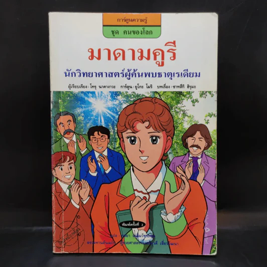 การ์ตูนความรู้ ชุด คนของโลก มาดามคูรี รูปที่ 1