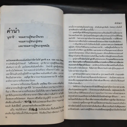 มูซาชิ ฉบับท่าพระจันทร์ - สุวินัย ภรณวลัย รูปที่ 15
