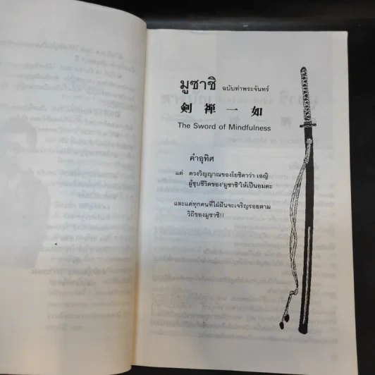 มูซาชิ ฉบับท่าพระจันทร์ - สุวินัย ภรณวลัย รูปที่ 11