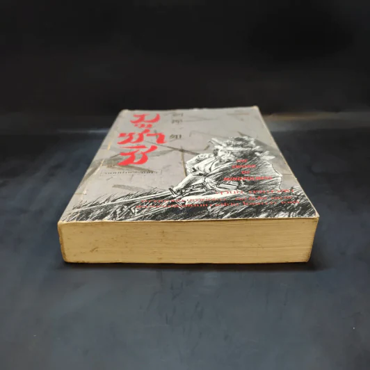 มูซาชิ ฉบับท่าพระจันทร์ - สุวินัย ภรณวลัย รูปที่ 4