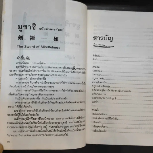 มูซาชิ ฉบับท่าพระจันทร์ - สุวินัย ภรณวลัย รูปที่ 12