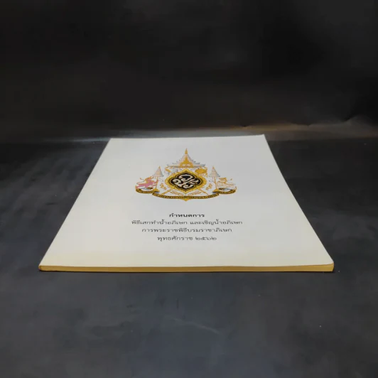 กำหนดการพิธีเสกทำน้ำอภิเษก และเชิญน้ำอภิเษก การพระราชพิธีบรมราชาภิเษก พ.ศ.2562 รูปที่ 3