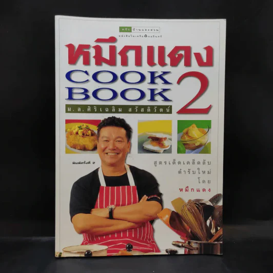 หมึกแดง Cook Book เล่ม 2 - ม.ล.ศิริเฉลิม สวัสดิวัตน์ รูปที่ 1