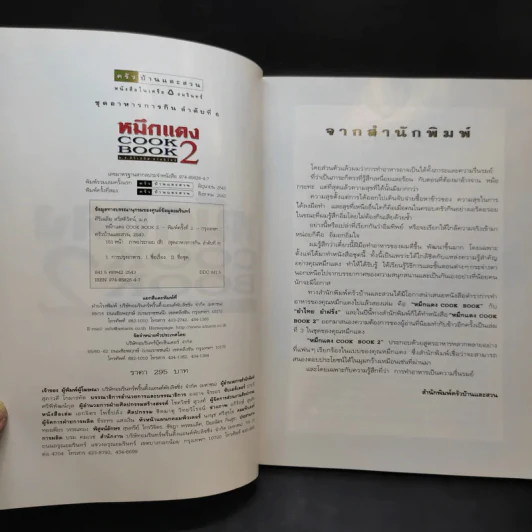 หมึกแดง Cook Book เล่ม 2 - ม.ล.ศิริเฉลิม สวัสดิวัตน์ รูปที่ 8