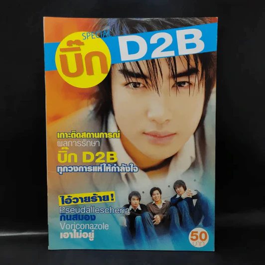 บิ๊ก D2B Special รูปที่ 1