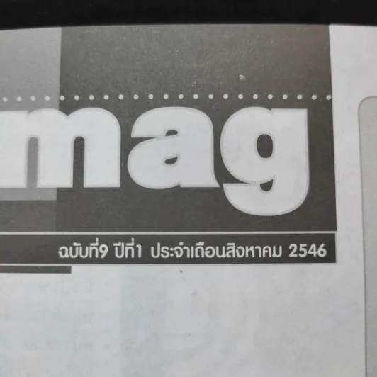 Bmag ฉบับที่ 9 ปีที่ 1 ส.ค.2546 บิ๊ก D2B รูปที่ 10