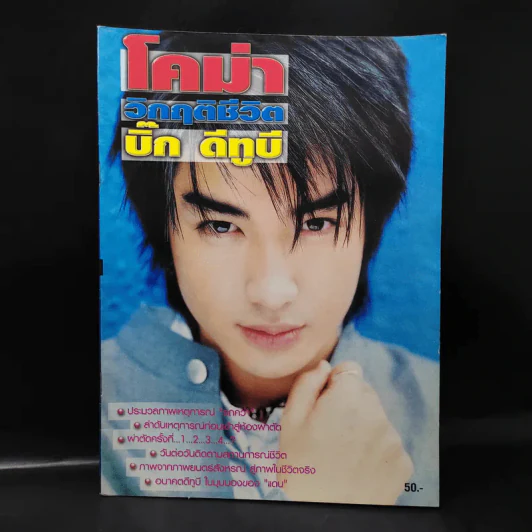 โคม่า วิกฤติชีวิต บิ๊ก ดีทูบี D2B รูปที่ 1