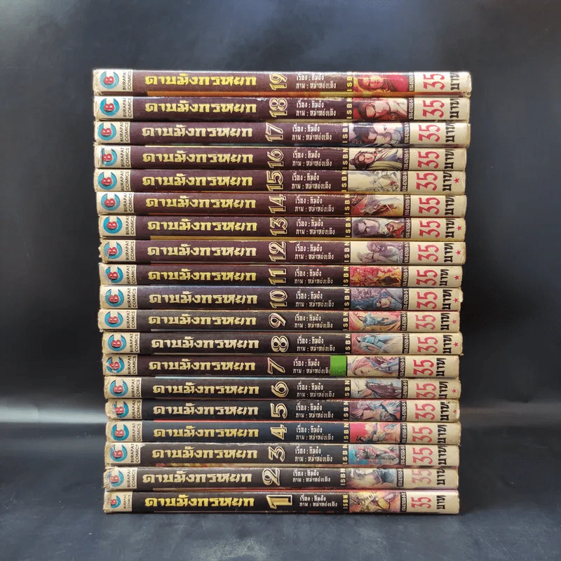 มังกรหยก ภาค 3 ดาบมังกรหยก (กระบี่อิงฟ้า ดาบฆ่ามังกร) เล่ม 1-19 (ขาดเล่ม 20) รูปที่ 2
