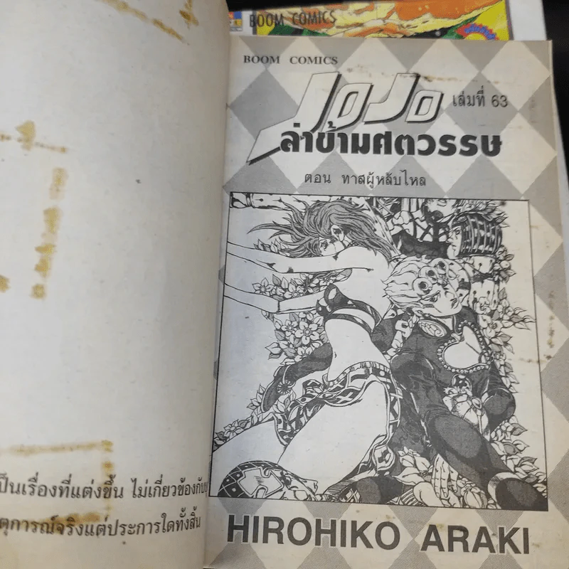 JOJO ล่าข้ามศตวรรษ เล่ม 53,56,57,61,62,63 รูปที่ 9