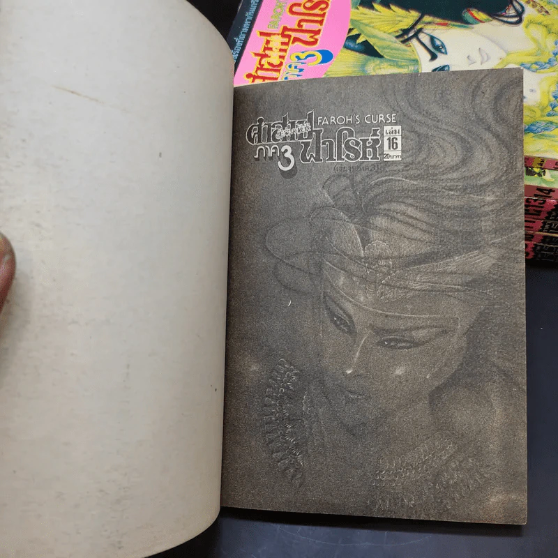 คำสาปฟาโรห์ ภาค 3 เล่ม 8-16 รูปที่ 9