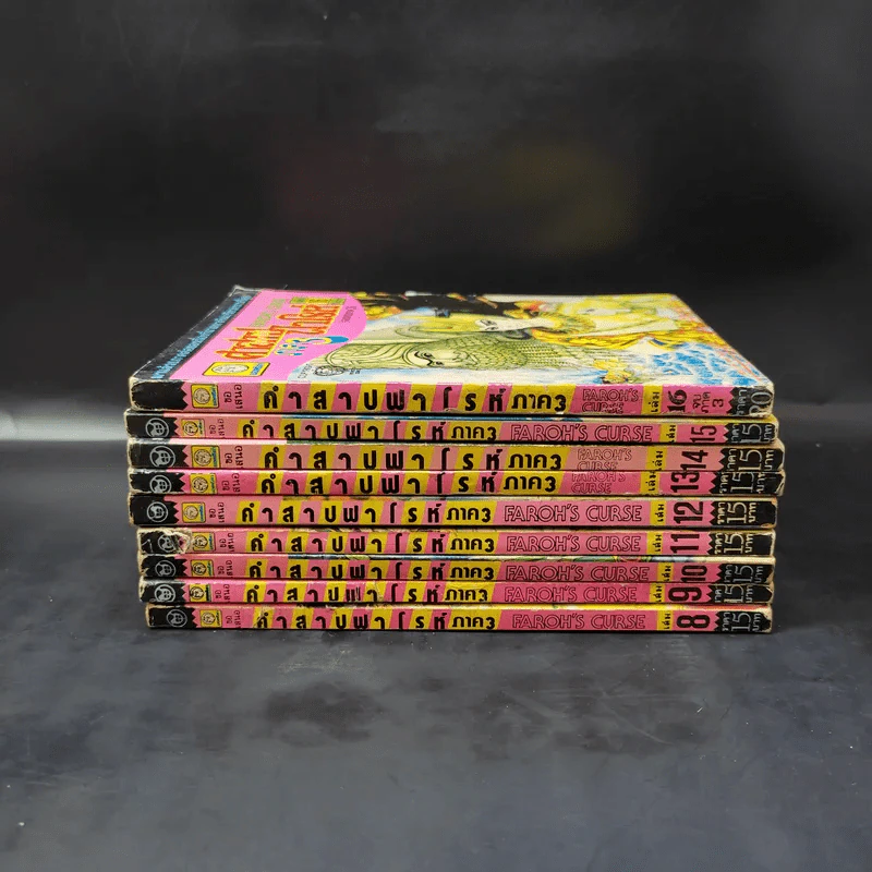 คำสาปฟาโรห์ ภาค 3 เล่ม 8-16 รูปที่ 2