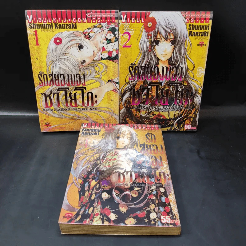 รักสยองของซาโยโกะ เล่ม 1,2,4 รูปที่ 1