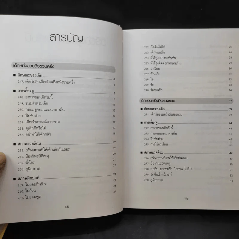 สารานุกรมการเลี้ยงดูเด็ก เล่ม 1-2 - นายแพทย์มิชิโอะ มัตสุดะ รูปที่ 14