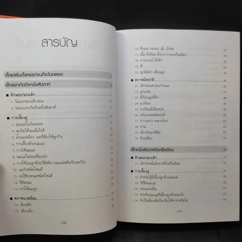 สารานุกรมการเลี้ยงดูเด็ก เล่ม 1-2 - นายแพทย์มิชิโอะ มัตสุดะ รูปที่ 10