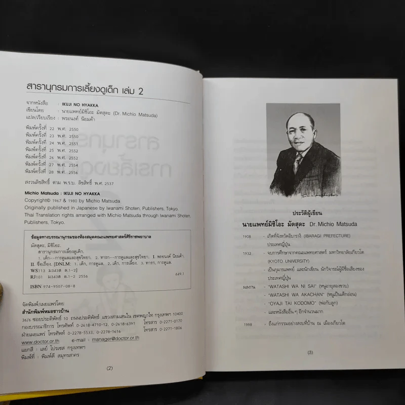 สารานุกรมการเลี้ยงดูเด็ก เล่ม 1-2 - นายแพทย์มิชิโอะ มัตสุดะ รูปที่ 13