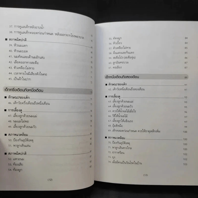 สารานุกรมการเลี้ยงดูเด็ก เล่ม 1-2 - นายแพทย์มิชิโอะ มัตสุดะ รูปที่ 11
