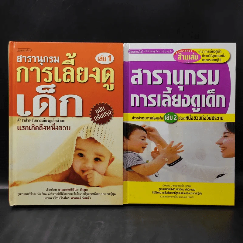 สารานุกรมการเลี้ยงดูเด็ก เล่ม 1-2 - นายแพทย์มิชิโอะ มัตสุดะ รูปที่ 1