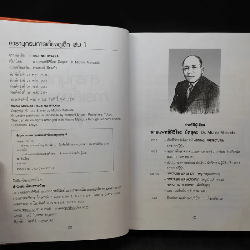 สารานุกรมการเลี้ยงดูเด็ก เล่ม 1-2 - นายแพทย์มิชิโอะ มัตสุดะ รูปที่ 9