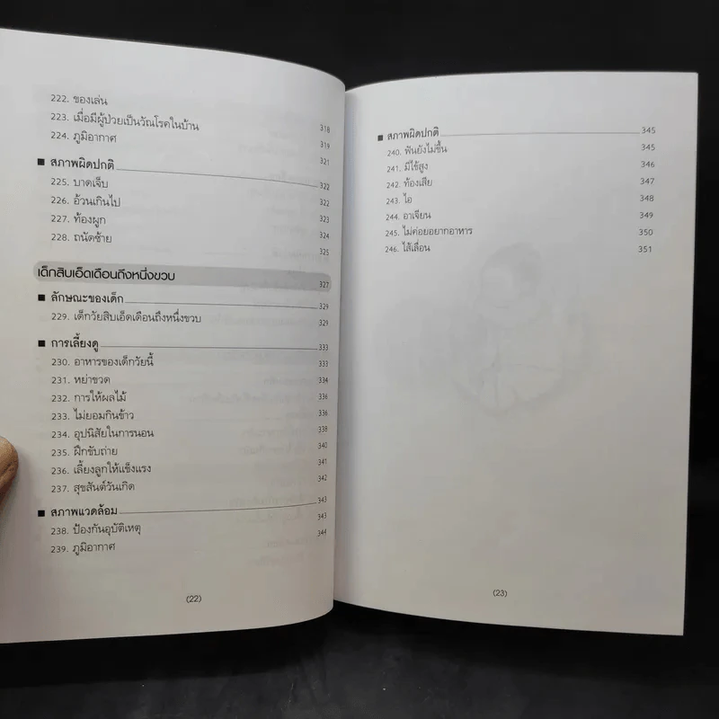 สารานุกรมการเลี้ยงดูเด็ก เล่ม 1-2 - นายแพทย์มิชิโอะ มัตสุดะ รูปที่ 12