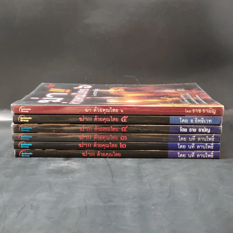 ฆ่าด้วยคุณไสย เล่ม 1-6 - ราช รามัญ, นที ลานโพธิ์, อ.อิทธิเวท รูปที่ 2