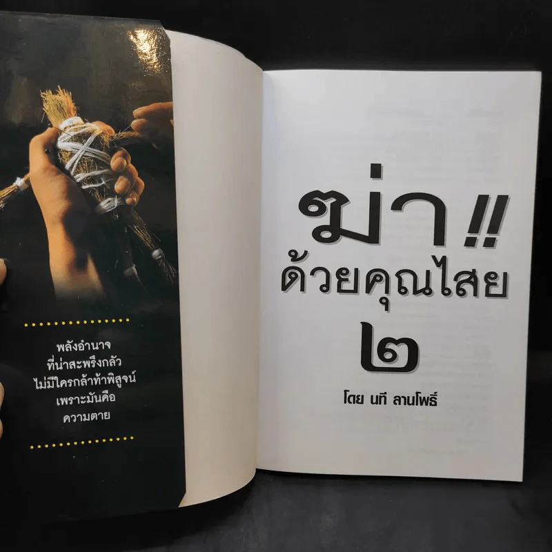 ฆ่าด้วยคุณไสย เล่ม 1-6 - ราช รามัญ, นที ลานโพธิ์, อ.อิทธิเวท รูปที่ 8
