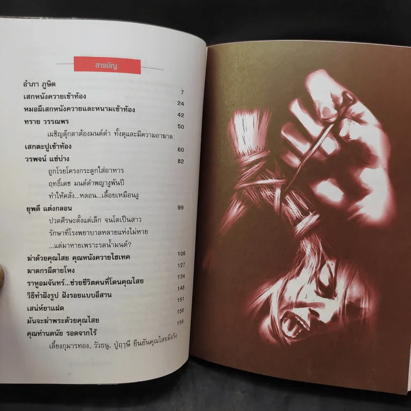 ฆ่าด้วยคุณไสย เล่ม 1-6 - ราช รามัญ, นที ลานโพธิ์, อ.อิทธิเวท รูปที่ 10