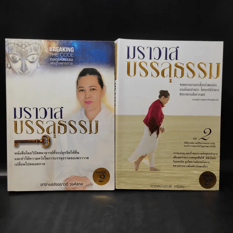 ฆราวาสบรรลุธรรม เล่ม 1-2 - อ.อัจฉราวดี วงศ์สกล รูปที่ 1