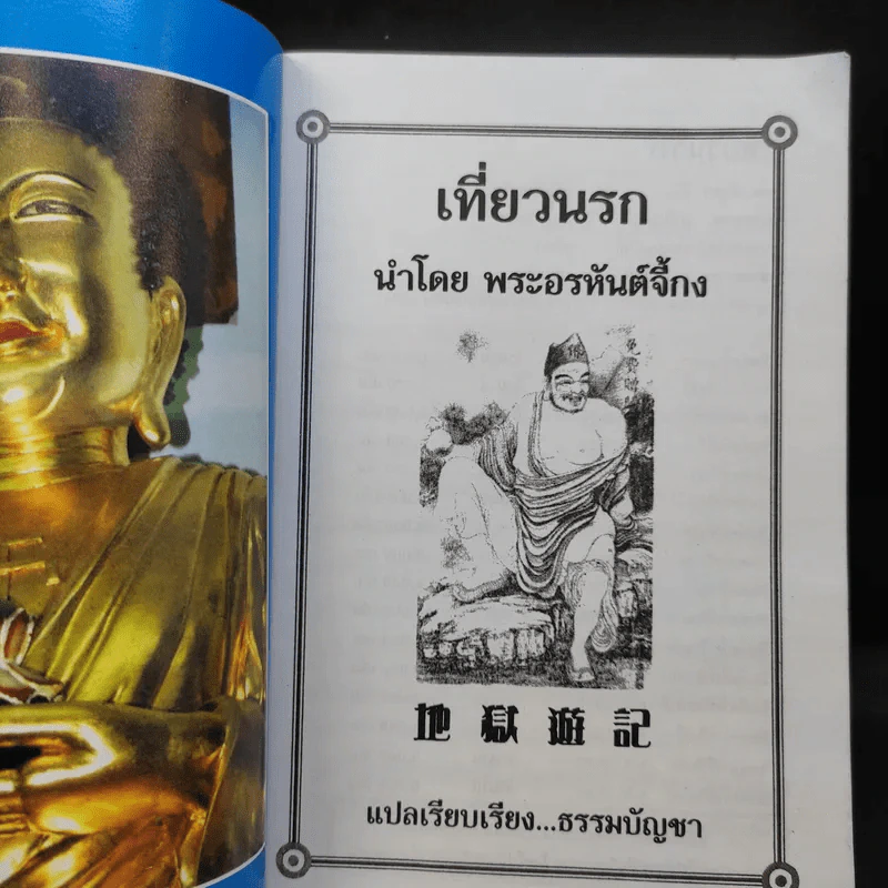 เที่ยวเมืองนรก - พระอรหันตเจ้า จี้กง รูปที่ 7