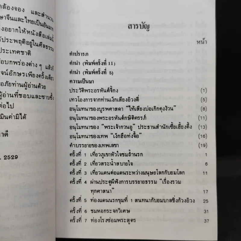 เที่ยวเมืองนรก - พระอรหันตเจ้า จี้กง รูปที่ 10