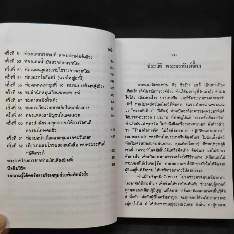 เที่ยวเมืองนรก - พระอรหันตเจ้า จี้กง รูปที่ 12