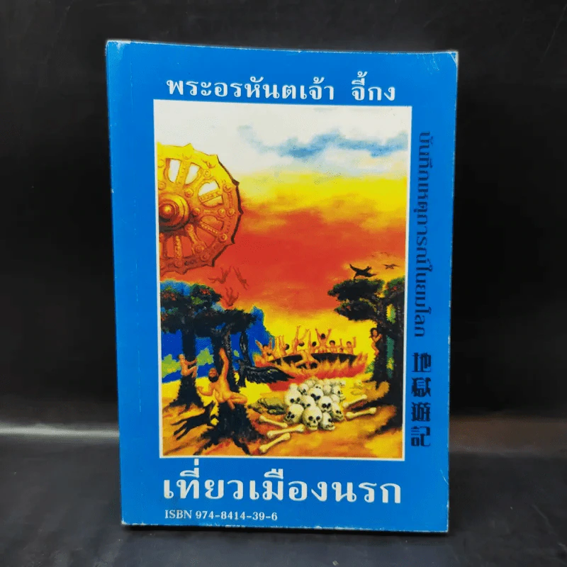 เที่ยวเมืองนรก - พระอรหันตเจ้า จี้กง รูปที่ 1