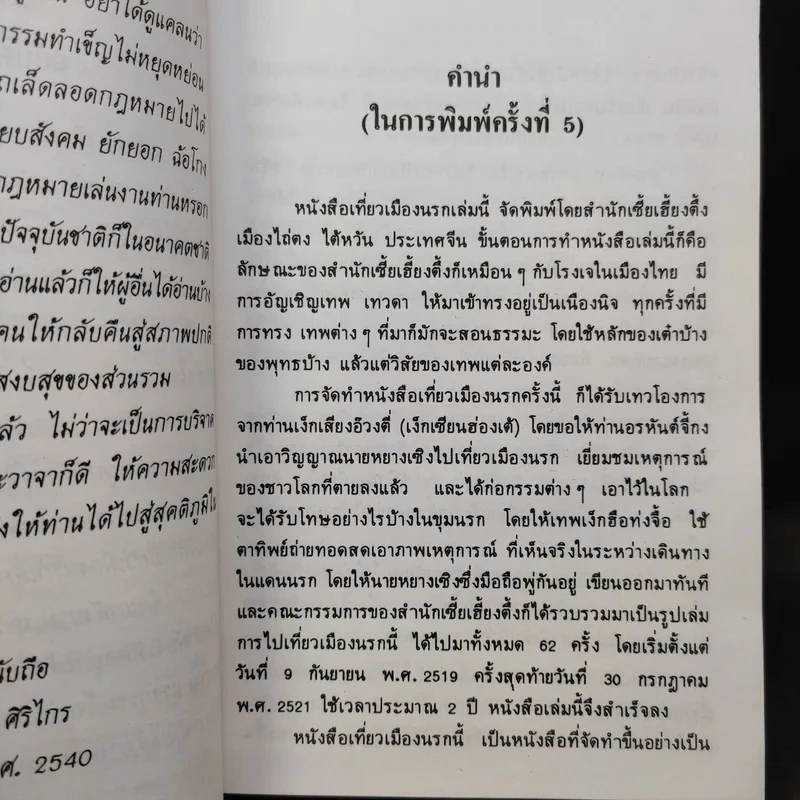 เที่ยวเมืองนรก - พระอรหันตเจ้า จี้กง รูปที่ 9