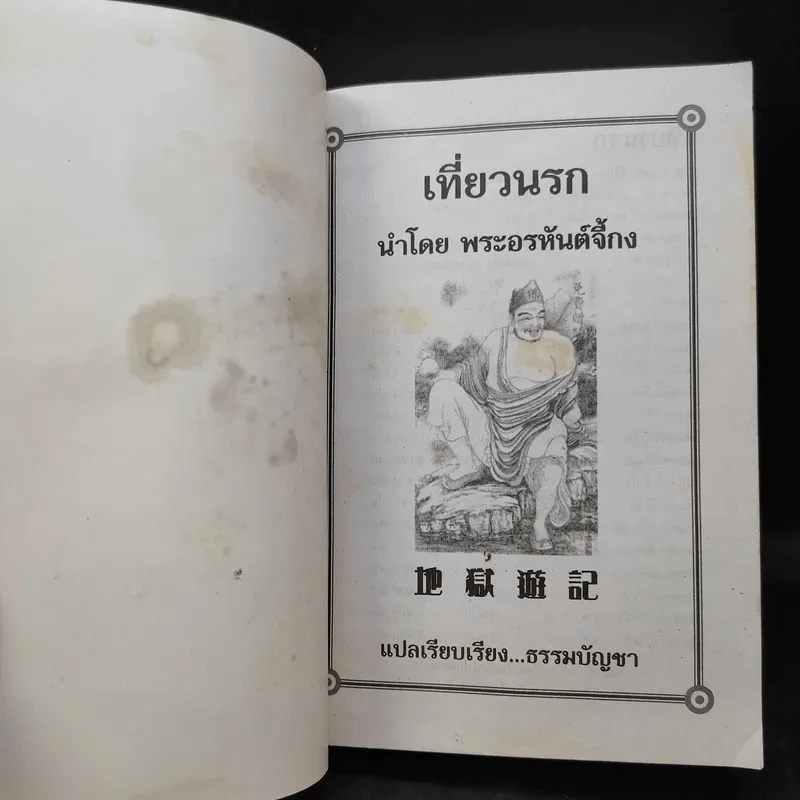 เที่ยวนรก - พระอรหันตเจ้า จี้กง รูปที่ 8