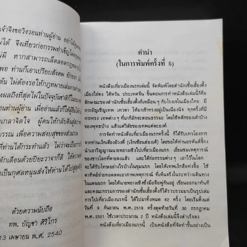เที่ยวนรก - พระอรหันตเจ้า จี้กง รูปที่ 10
