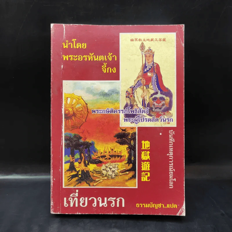 เที่ยวนรก - พระอรหันตเจ้า จี้กง รูปที่ 1